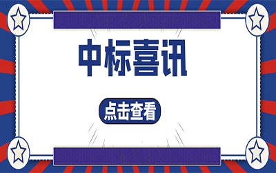 智能化项目集锦（二）｜快打开, 我又又又“中标”了！