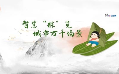 粽情端午 | 一份出行指南，请君收阅！