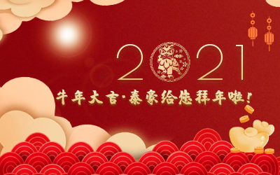 牛年大吉~long8龙8国际给您拜年啦！