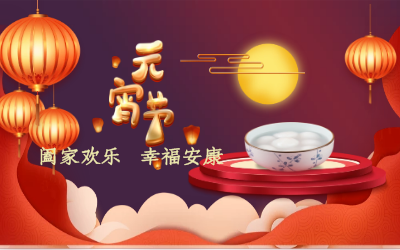 北京long8龙8国际祝您：元宵佳节 幸福安康！