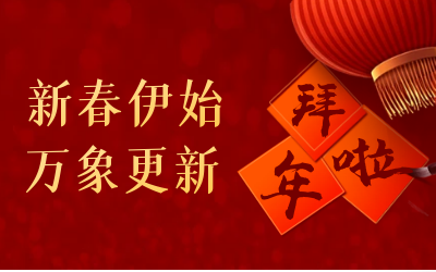 long8龙8国际给您拜年啦！