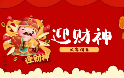 迎财神｜五路财神迎进门，红红火火又一年！