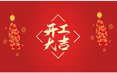龙腾四海，开工大吉！