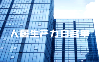 “long8龙8国际睿筑”入选人居领域新质生产力白名单