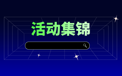 近期活动集锦，点击查看！