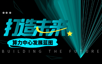 北京long8龙8国际亮相IDC产业大典，共绘算力中心开展新蓝图