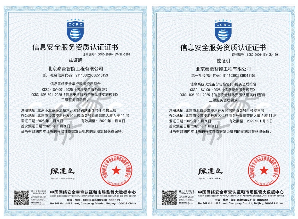 双项权威认证加持！筑牢信息安全服务“护城河”